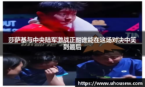 莎萨基与中央陆军激战正酣谁能在这场对决中笑到最后